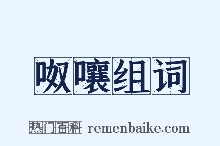 呶嚷组词是什么意思的图片